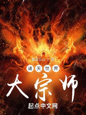 诸天世界大宗师TXT 诸天世界大宗师TXT
