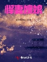 悍妻是啥 悍妻是啥