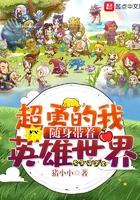 超勇的我随身带着游戏世界 超勇的我随身带着游戏世界