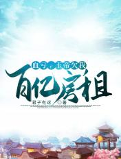 玉帝欠我百亿房租txt 玉帝欠我百亿房租txt