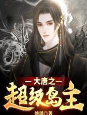 大唐之超级岛主TXT 大唐之超级岛主TXT