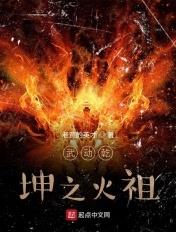 武动乾坤之焰祖 武动乾坤之焰祖