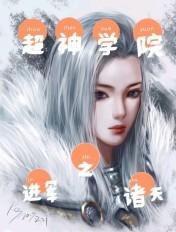 超神学院之诸天 超神学院之诸天