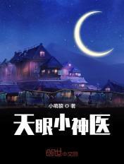 天眼小神医全文免费阅读无弹窗 天眼小神医全文免费阅读无弹窗