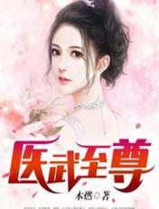 医武至尊下拉式6 医武至尊下拉式6