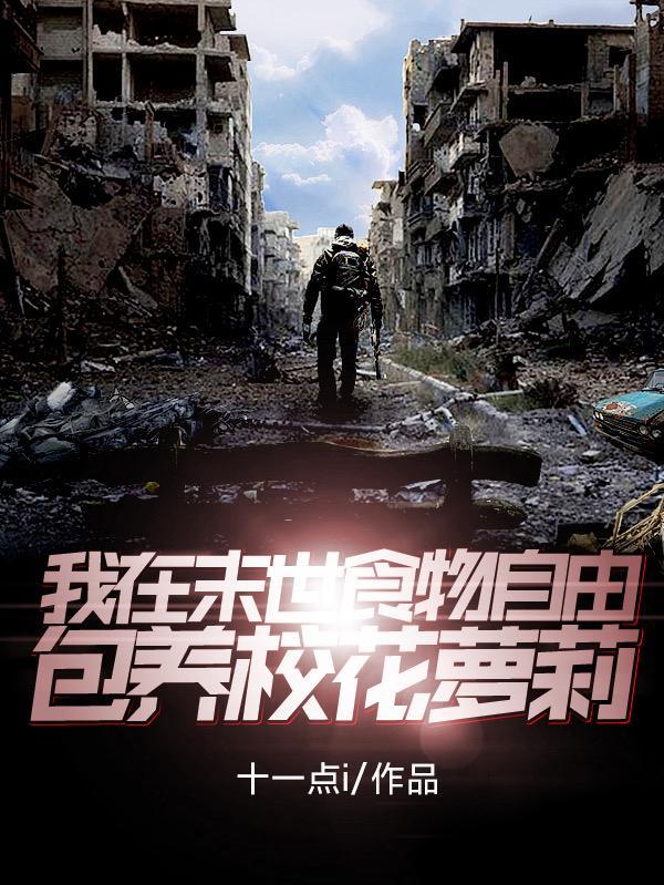 末世我在食物链顶端