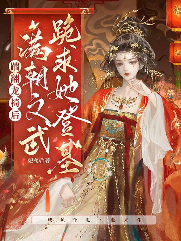 踹翻龙椅后满朝文武跪求她登基 妃玺 踹翻龙椅后满朝文武跪求她登基 妃玺