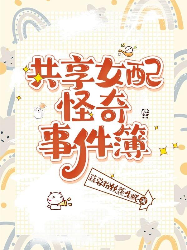 共享女配怪奇事件簿哪个平台 共享女配怪奇事件簿哪个平台