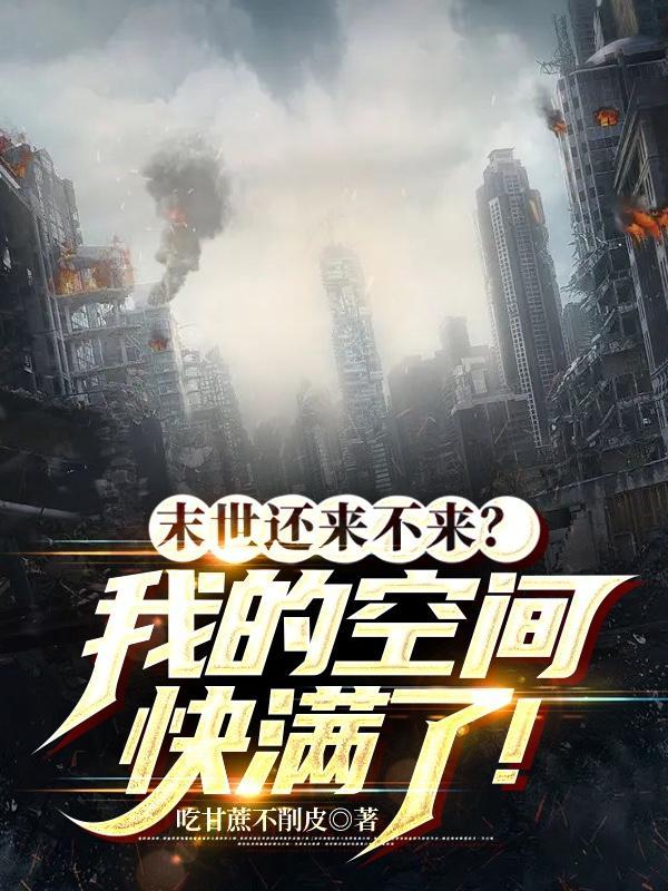 末世空间很小 末世空间很小