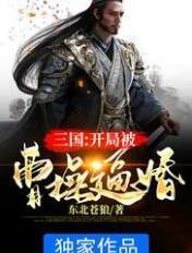 三国开局和曹操反目 三国开局和曹操反目