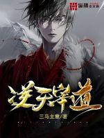 逆天道第5部明臣舜 逆天道第5部明臣舜