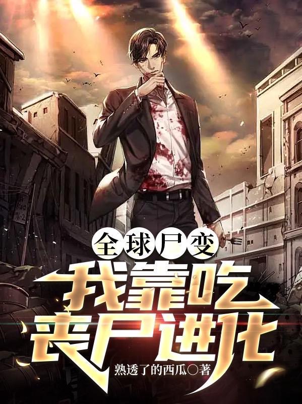 全球尸变我靠吃丧尸进化动漫 全球尸变我靠吃丧尸进化动漫