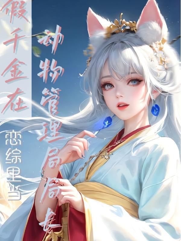 这个假千金不走常规套路 这个假千金不走常规套路