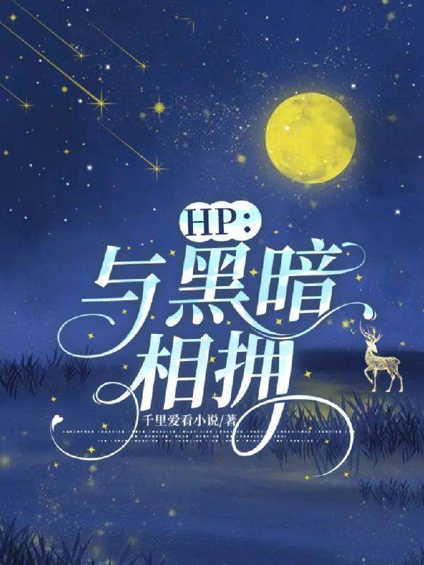 HP与黑暗相拥笔趣阁 HP与黑暗相拥笔趣阁