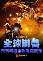 全球御兽我能看见隐藏属性 全球御兽我能看见隐藏属性