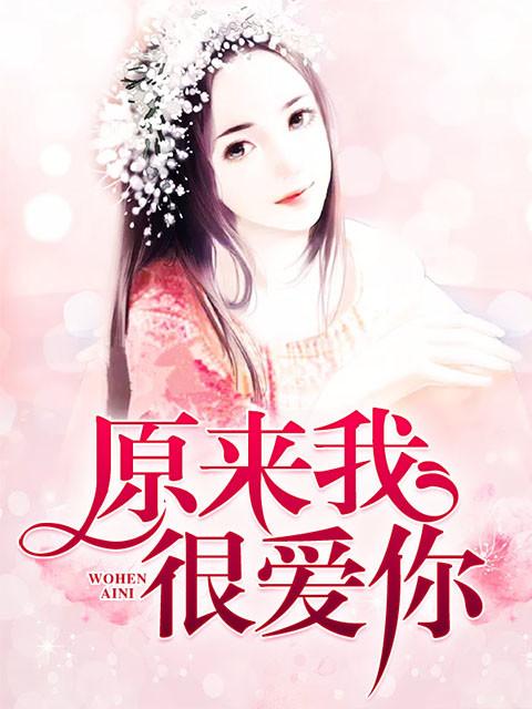 原来我很爱你百度百科 原来我很爱你百度百科
