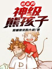 奶爸的神级熊孩子[滑稽 奶爸的神级熊孩子[滑稽