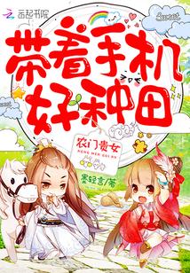 农门贵女带着手机好种田txt 农门贵女带着手机好种田txt