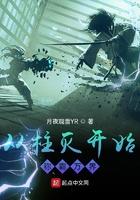 从柱灭开始走上王座