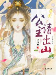 公主出山手机免费观看全集 公主出山手机免费观看全集