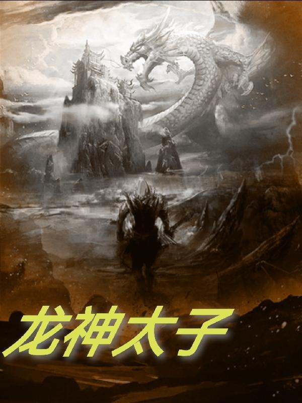 龙神太子全集在线观看