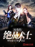 校花的绝世道尊 校花的绝世道尊