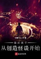 幕后黑手从创造怪谈开始 中律十二