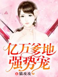 亿万爹地宠上瘾完整版(全文免费阅读) 亿万爹地宠上瘾完整版(全文免费阅读)