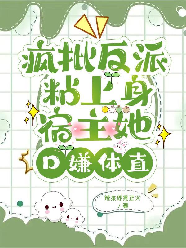 反派是疯批美人的 反派是疯批美人的