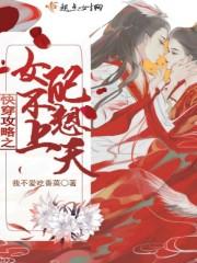 快穿攻略之女配不好当 快穿攻略之女配不好当