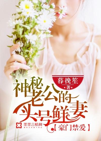 豪门禁宠老公太磨人 豪门禁宠老公太磨人