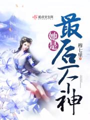 她是最后一个神仙的英文 她是最后一个神仙的英文