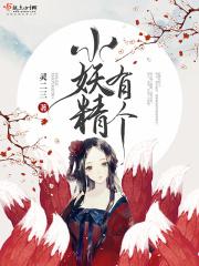 小妖精是什么歌曲