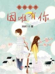 唯有你是我的全部世界什么意思 唯有你是我的全部世界什么意思