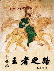 中世纪王者之路笔趣阁