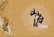 山海经中最神秘的天帝 山海经中最神秘的天帝