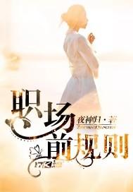 职场规则HD 职场规则HD