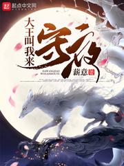 大王叫我来巡山免费阅读 大王叫我来巡山免费阅读