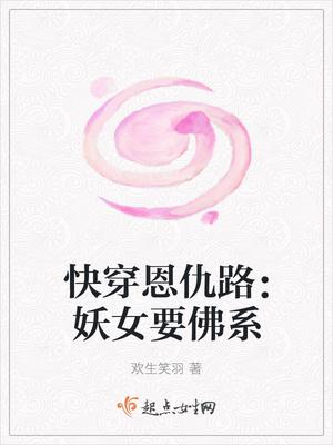 快穿恩仇路之妖女要佛系 快穿恩仇路之妖女要佛系
