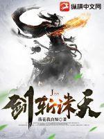 剑斩诛天txt