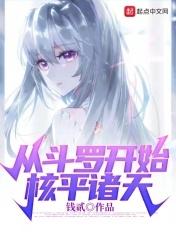 从斗罗开始核平诸天最新章节 从斗罗开始核平诸天最新章节