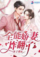 全能娇妻被大佬宠坏了免费阅读画春 全能娇妻被大佬宠坏了免费阅读画春