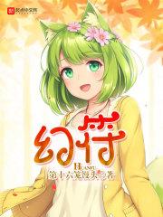 幻符笔趣阁 幻符笔趣阁