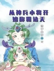 神兵小将开始打穿诸天