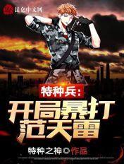 特种兵开局暴打范天雷