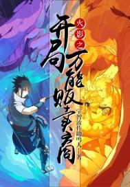 火影之卖东西 火影之卖东西