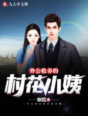 外公收养的村花小姨在哪里看