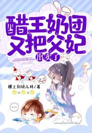 醋王宠妻手札最新章节免费阅读 醋王宠妻手札最新章节免费阅读