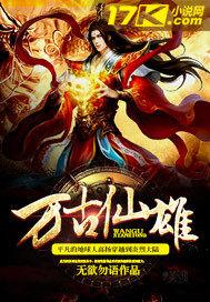 万古仙踪百度百科 万古仙踪百度百科