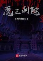 我想看魔王 我想看魔王